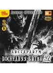 Данияр Сугралинов - Дисгардиум 13. Последняя битва. Том 2