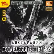 Постер книги Дисгардиум 13. Последняя битва. Том 2