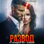 Постер книги Развод. А потеряв всё – плачет