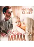 Николь Келлер - Чужая мама