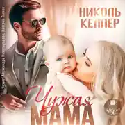 Постер книги Чужая мама