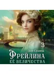 Дия Сёмина - Фрейлина Её Величества