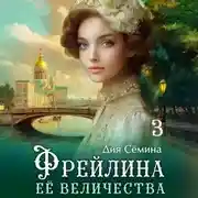 Постер книги Фрейлина Её Величества