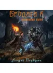 Андрей Первухин - Бродяга Посланник богов