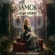 Постер книги Замок леди Мэри