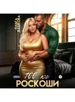 Ольга Дашкова - 100 килограмм Роскоши