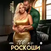 Постер книги 100 килограмм Роскоши