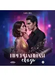 Лана Ива - Прерванная связь