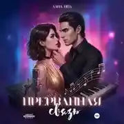Постер книги Прерванная связь