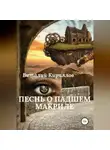 Виталий Кириллов - Песнь о падшем Макриле
