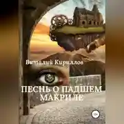 Постер книги Песнь о падшем Макриле