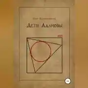 Постер книги Дети Адамовы