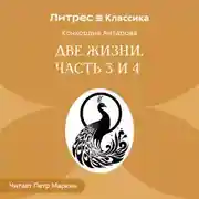 Постер книги Две жизни. Часть 3-4