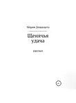 Мария Дешалыто - Щенячья удача