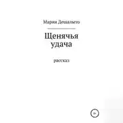 Постер книги Щенячья удача