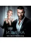 София Брайт - Измена. Не смотри назад