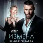 Постер книги Измена. Не смотри назад