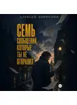 Алексей Корнелюк - Семь сообщений, которые ты не отправил