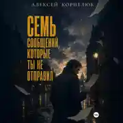 Постер книги Семь сообщений, которые ты не отправил