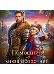 Эми Мун - Помощница для князя оборотней