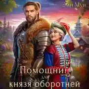 Постер книги Помощница для князя оборотней