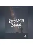 Татьяна Зубрилина - Круглая Земля