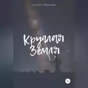 Постер книги Круглая Земля