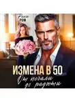 Рика Ром - Измена в 50. От печали до радости