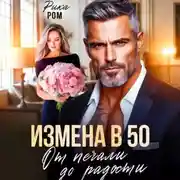 Постер книги Измена в 50. От печали до радости