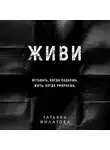 Татьяна Филатова - Живи