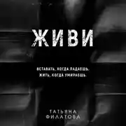 Постер книги Живи
