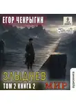 Егор Чекрыгин - Злыднев мир. Том 2. Книга 2