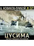 Алексей Новиков-Прибой - Цусима