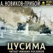 Постер книги Цусима