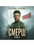 Павел Барчук - СМЕРШ – 1944. Книга шестая