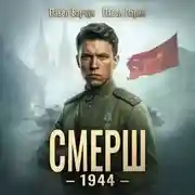 Постер книги СМЕРШ – 1944. Книга шестая