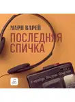 Мари Варей - Последняя спичка