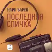 Постер книги Последняя спичка