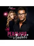 Анна Россиус - Реальная любовь