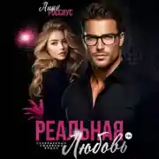 Постер книги Реальная любовь