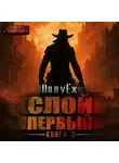 ПолуЁж - Слой Первый. Книга 3
