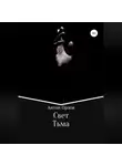 Антон Орлов - Свет Тьма