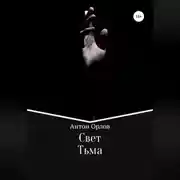 Постер книги Свет Тьма