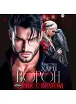Екатерина Ромеро - Ворон. Альянс с врагом