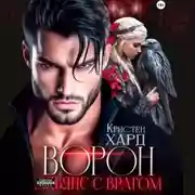 Постер книги Ворон. Альянс с врагом