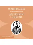 Конкордия Антарова - Две жизни. Часть 1-4