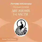 Постер книги Две жизни. Часть 1-4
