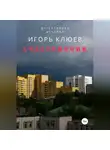 Игорь Клюев - Счастливчик