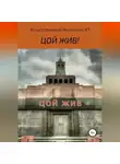 Искусственный Интеллект RT - Цой жив