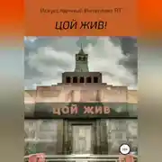 Постер книги Цой жив